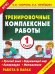 Тренировочные комплексные работы в начальной школе. 1 класс. ФГОС