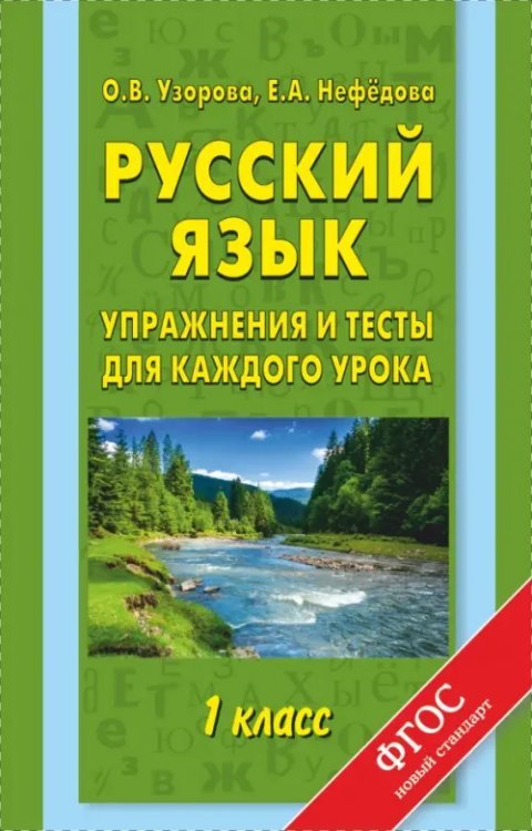 Русский язык. 1 класс. Упражнения и тесты для каждого урока. ФГОС