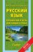 Русский язык. 1 класс. Упражнения и тесты для каждого урока. ФГОС