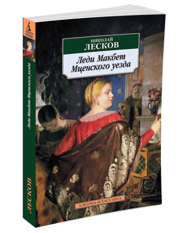 Леди Макбет Мценского уезда. Повести