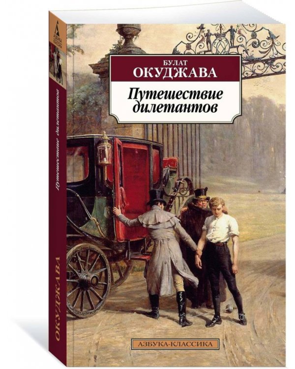 Путешествие дилетантов