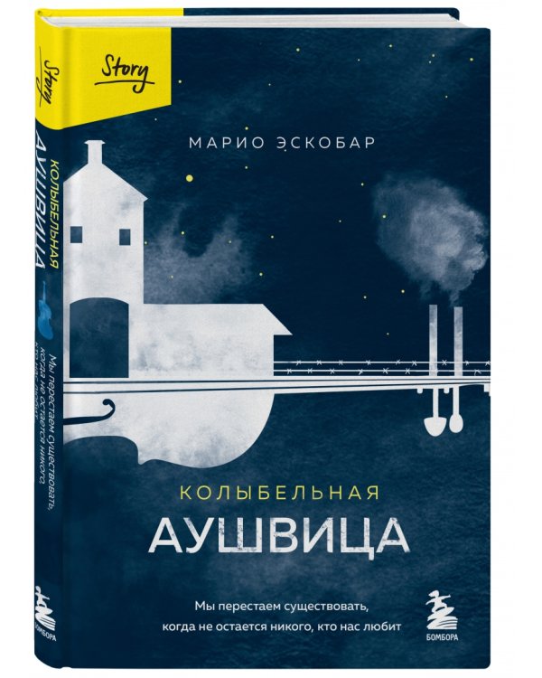 Колыбельная Аушвица