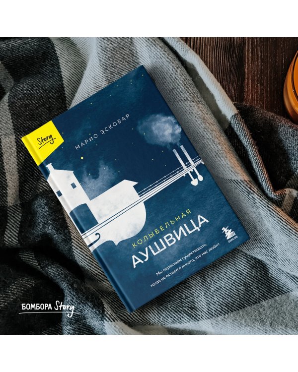 Колыбельная Аушвица