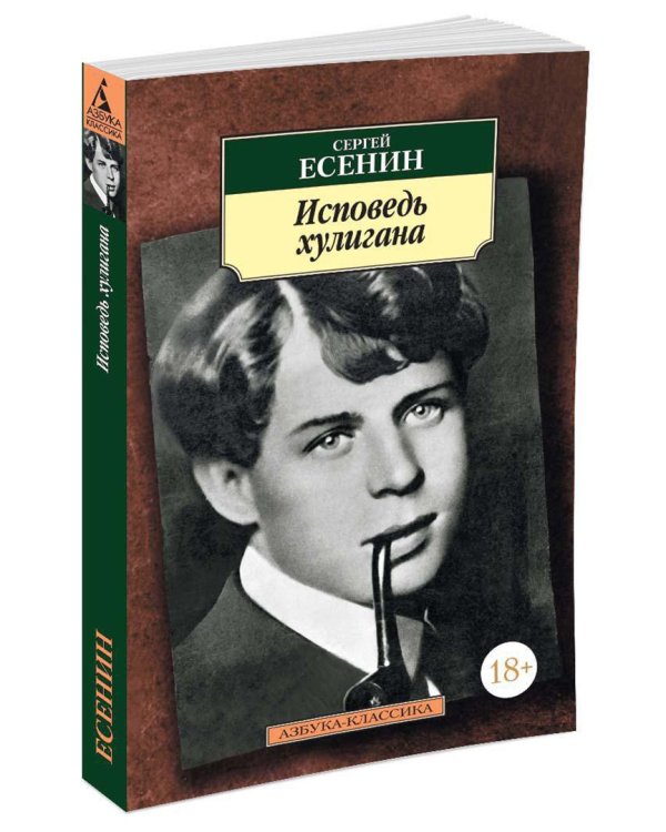 Исповедь хулигана. Стихотворения и поэмы