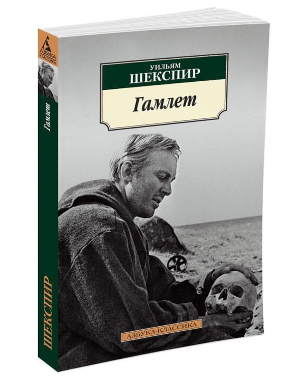 Гамлет, принц Датский