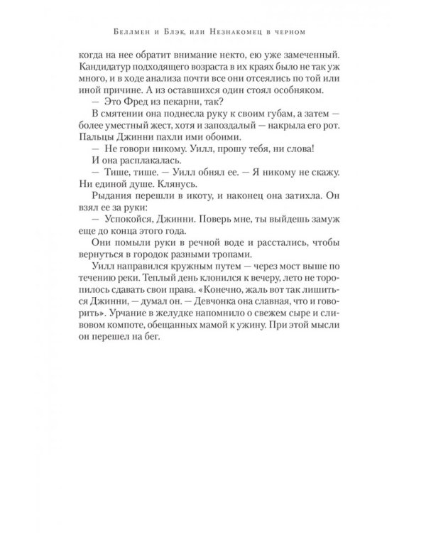 Беллмен и Блэк, или Незнакомец в черном