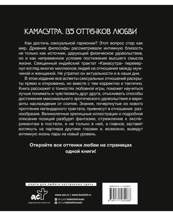 Камасутра. 135 оттенков любви. Иллюстрированный секс-гид