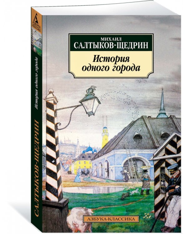 История одного города