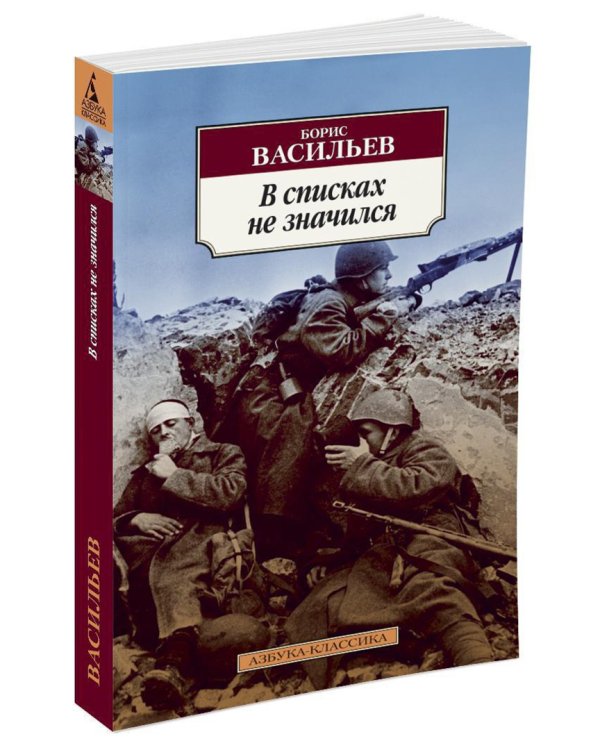 В списках не значился