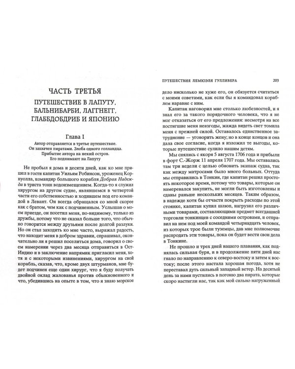 Путешествия Лемюэля Гулливера