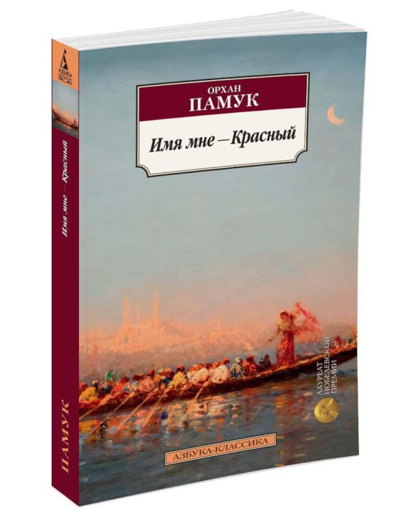 Имя мне - Красный