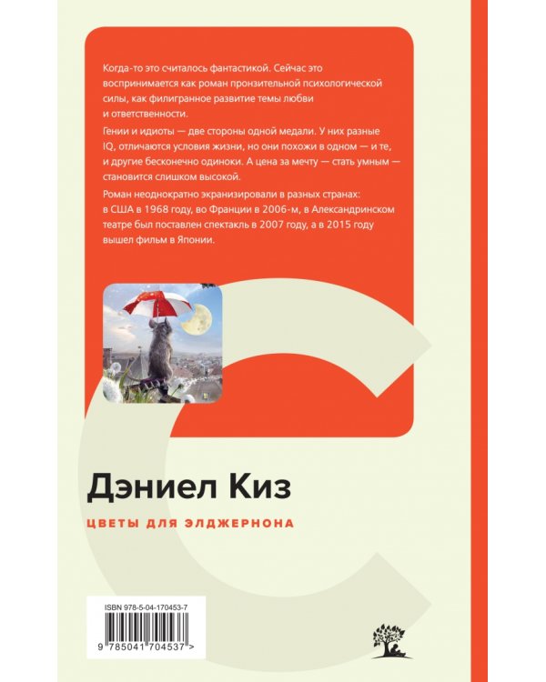 Цветы для Элджернона