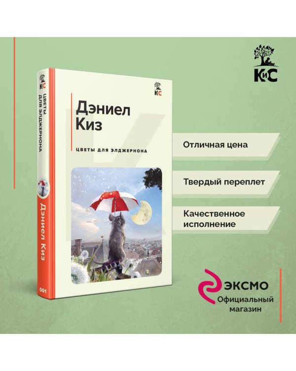 Цветы для Элджернона