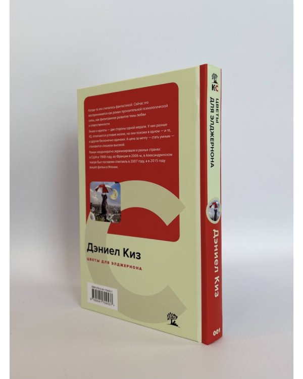 Цветы для Элджернона