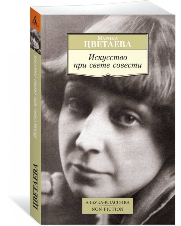 Искусство при свете совести