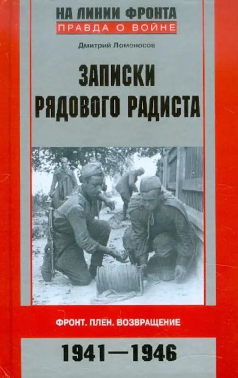 Записки рядового радиста. Фронт. Плен. Возвращение. 1941-1946