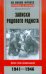 Записки рядового радиста. Фронт. Плен. Возвращение. 1941-1946
