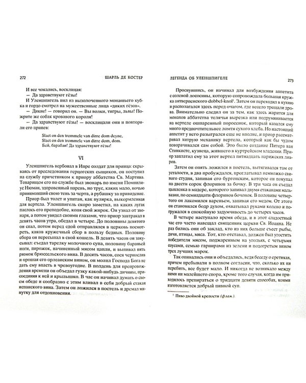 Легенда об Уленшпигеле