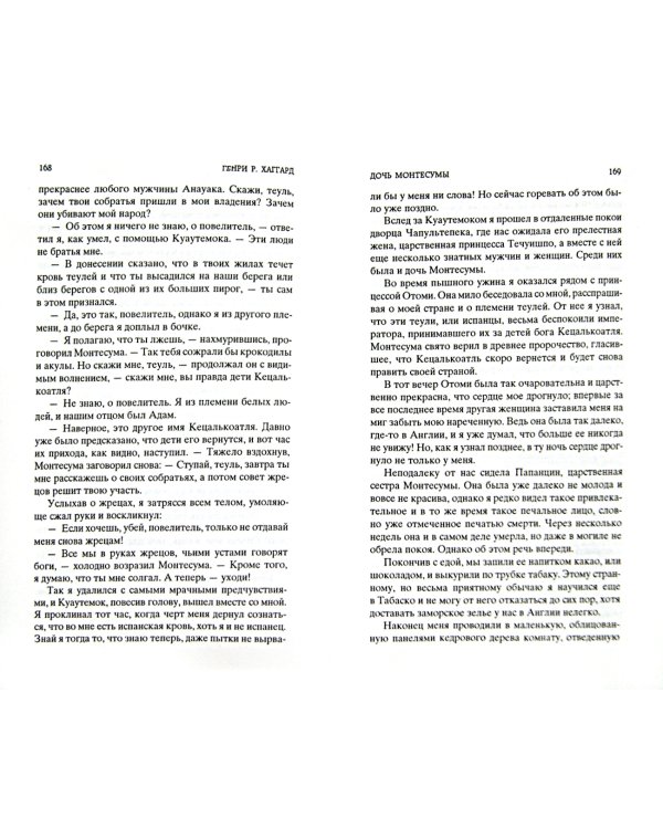 Дочь Монтесумы