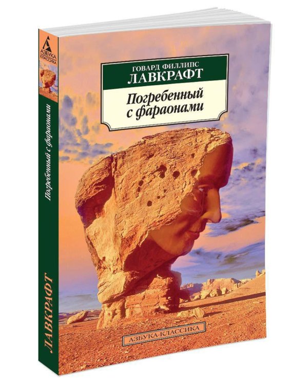 Погребенный с фараонами