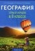 География. 8 класс. Учебно-методическое пособие для учителей