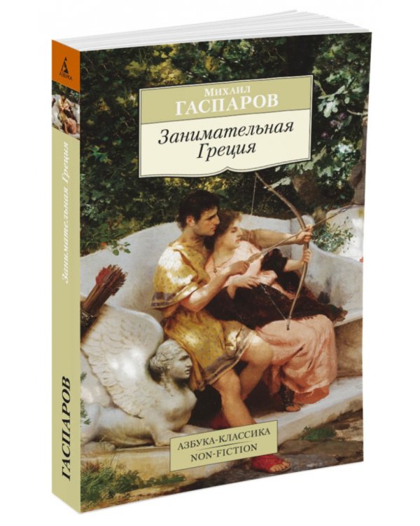 Занимательная Греция