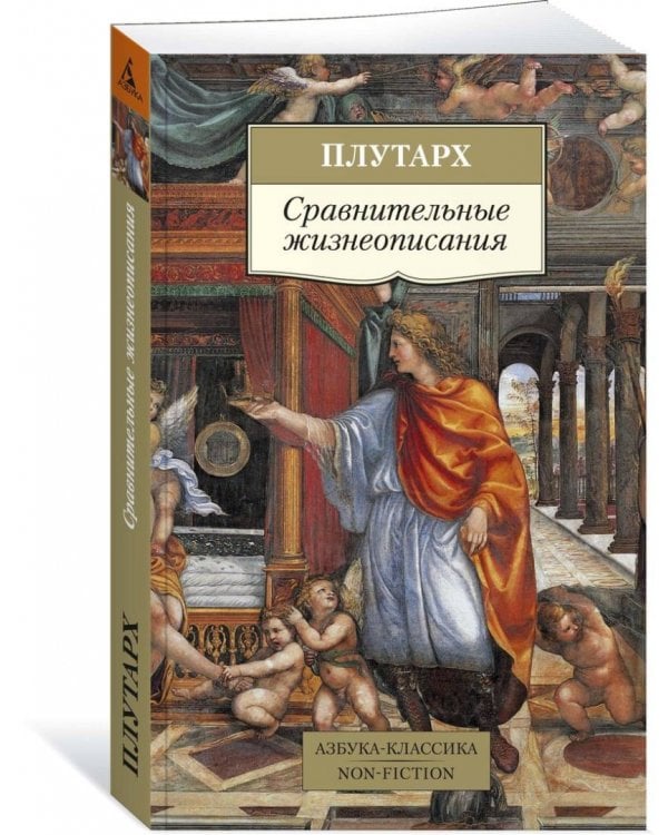 Сравнительные жизнеописания