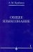 Общее языкознание. В 3-х томах. Том 1