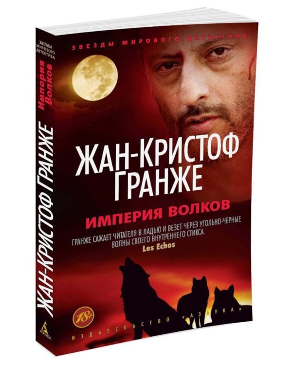 Империя Волков