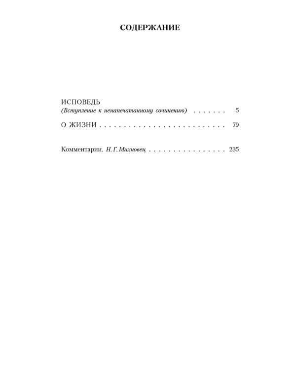 Исповедь. О жизни