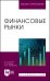 Финансовые рынки. Учебное пособие