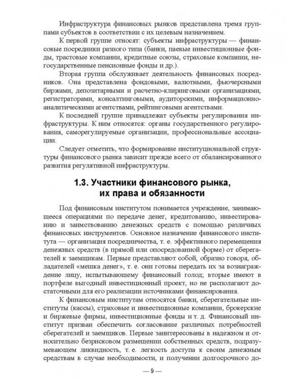 Финансовые рынки. Учебное пособие