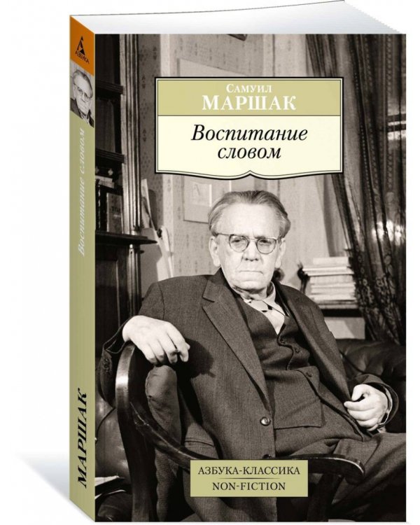 Воспитание словом