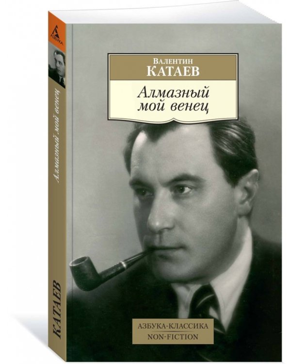 Алмазный мой венец