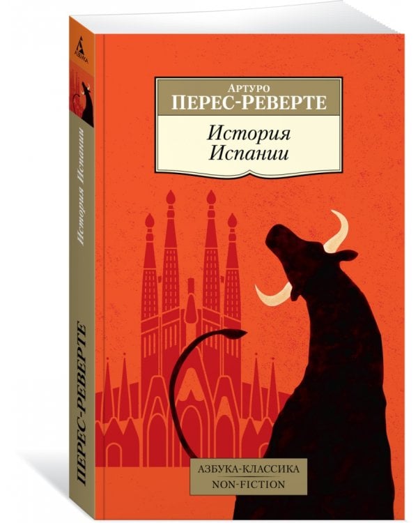 История Испании