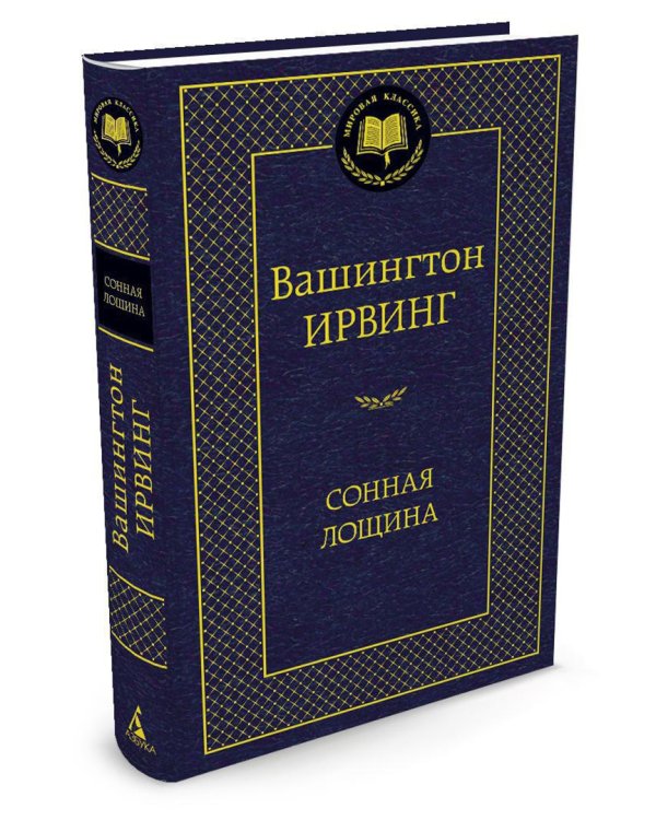 Сонная Лощина