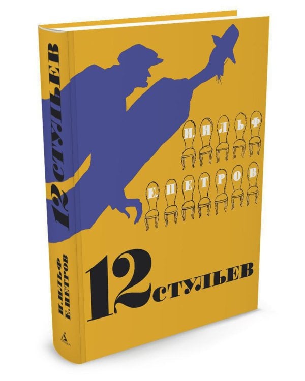Двенадцать стульев