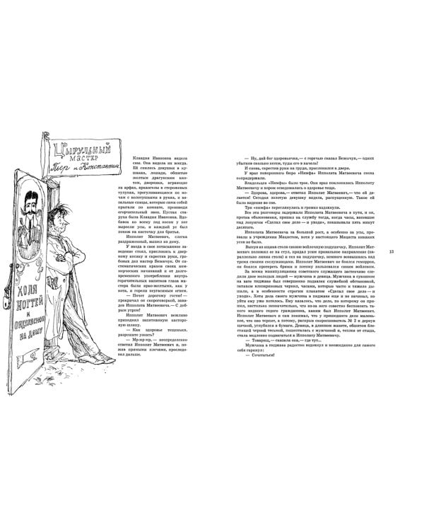 Двенадцать стульев