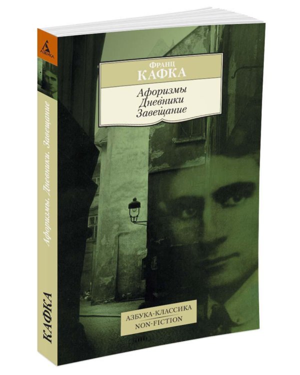 Афоризмы. Дневники. Завещание