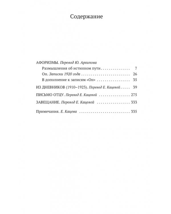 Афоризмы. Дневники. Завещание