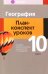 География. 10 класс. План-конспект уроков
