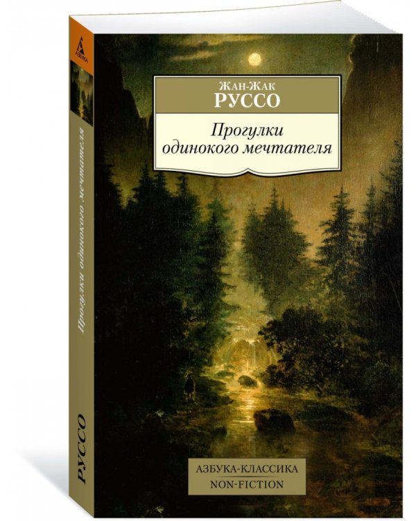 Прогулки одинокого мечтателя