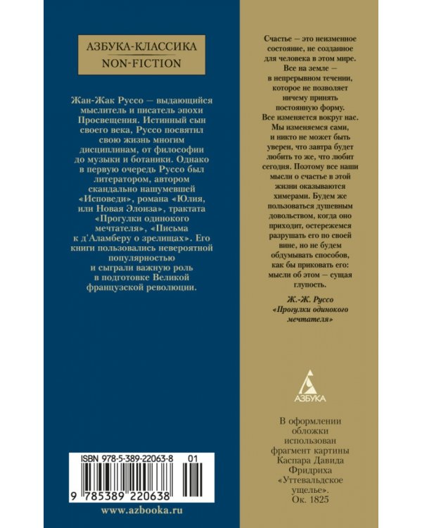 Прогулки одинокого мечтателя