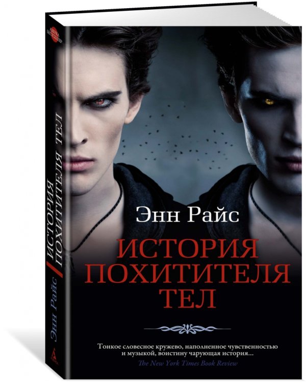 История Похитителя Тел