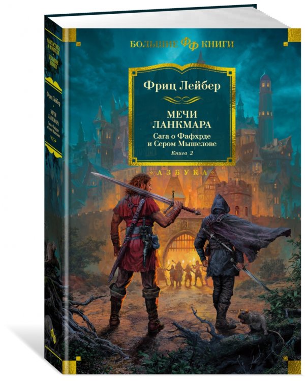 Сага о Фафхрде и Сером Мышелове. Книга 2. Мечи Ланкмара