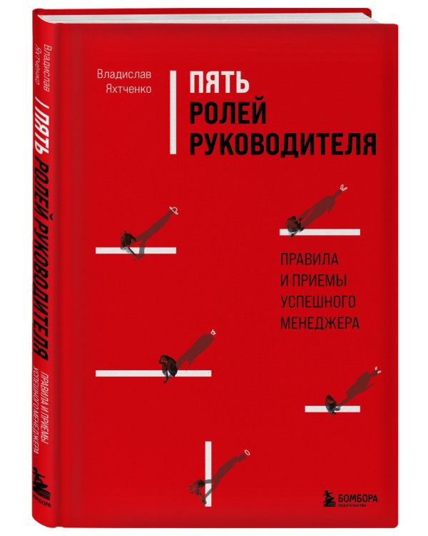 Пять ролей руководителя. Правила и приемы успешного менеджера