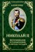 Николай II. Воспоминания и размышления о Святом государе