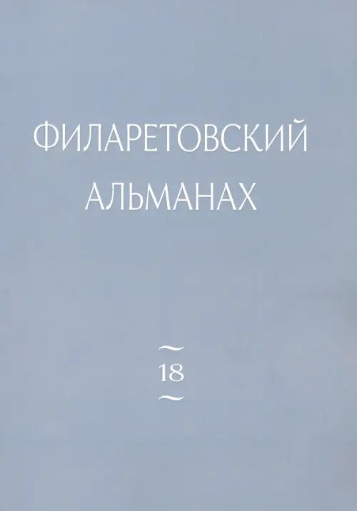 Филаретовский альманах. Выпуск 18