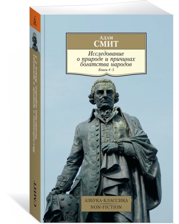 Исследование о природе и причинах богатства народов. Книги 4-5