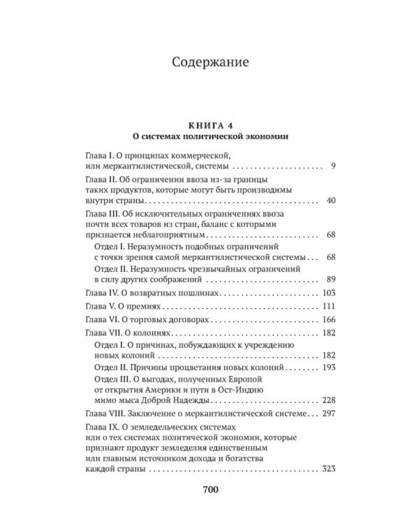 Исследование о природе и причинах богатства народов. Книги 4-5